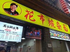 -花市豌杂面(民生路店)