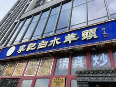 门面-李记白水羊头·清真老味家常菜(石景山店)