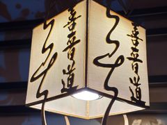 -喜晋道面馆(华严寺广场店)