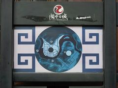 -阆中马记特色砂锅(新村路西段店)