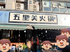 -五里关火锅(牛市口店)