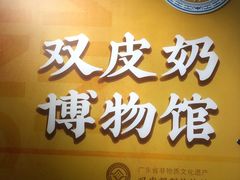 -民信老铺(双皮奶博物馆店)