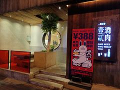 -壹酒贰肉1926·深夜食堂(九纬路店)