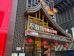 -不倒翁·安徽名菜楼(步行街店)