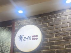 -曹丞相·地锅鸡·地锅鱼(武林店)