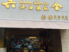 门面-星平鸡饭·粤菜小炒(印象城旗舰店)