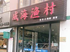 门面-威海渔村(静安旗舰店)