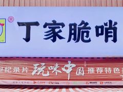 门面-丁家脆哨(民生路店)
