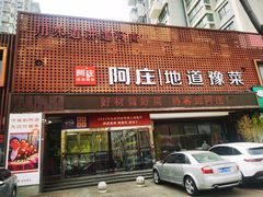 -阿庄新豫菜(通泰路店)