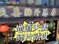 门面-夫妻肺片·中华老字号·正宗川菜(春熙路店)
