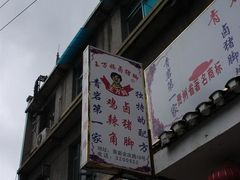 -王万妈卤猪脚(青岩交通路)
