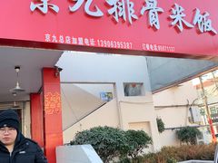 门面-京九排骨米饭(江西路店)