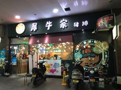 门面-犀牛家猪排
