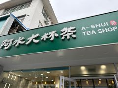 -阿水大杯茶(四平路佳乐家店)