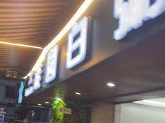 门面-桂园白粥·潮汕老味道