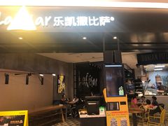 门面-乐凯撒披萨(喜荟城店)