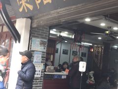 -荣阳楼(山塘街店)