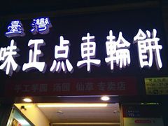 门面-味正点车轮饼可丽饼(南禅寺店)