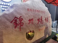 -锦州御烧烤(人民街店)