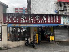 -燊记食店