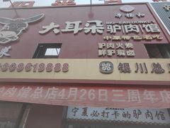 -辛杨和·大耳朵驴肉馆(银川总店)