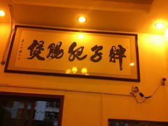 -火胖子肥肠煲·始于1998(南山村店)