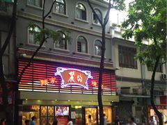 门面-丽的面家(多宝路店)