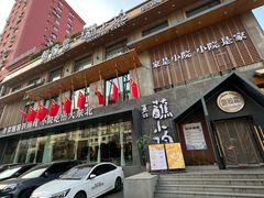 -蘸小院铁锅炖·蘸酱菜·东北菜(怀远门店)