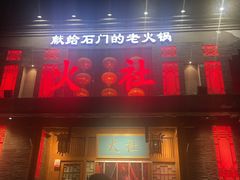 -火社火锅(平安大街店)