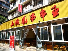 门面-傅强排骨(成都总店)