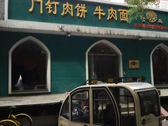 门面-清真吴记门钉肉饼·喜多利
