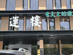 -鸿运楼·舌尖上的徽菜