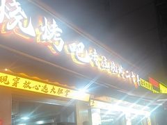-为民烧烤吧.自贡爆炒菜(收录10年好店)