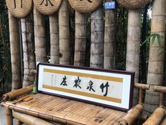 -竹泉农庄·竹筒饭(从化店)
