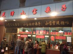 iphone_upload_pic-天津小三宝栗子店(黄海路店)