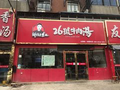 门面-谢继红26号牛肉汤(田家庵店)