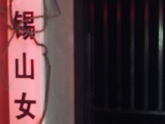 -瞳灵人·沉浸式密室剧场(杭州旗舰店)