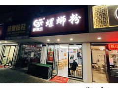 门面-笋果坊螺蛳粉(竹园小区店)