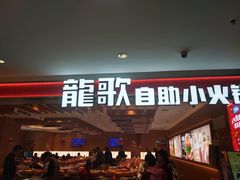 -龍歌自助小火锅(李沧丽达店)