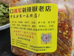 -南门口湘军剁辣椒老店(老长沙第一品牌店)