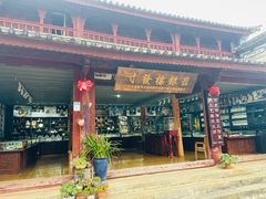 -云南民族村