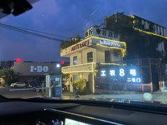 -东馆和天下特色餐饮(工农店)