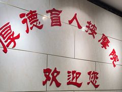 -厚德盲人按摩(太阳城店)