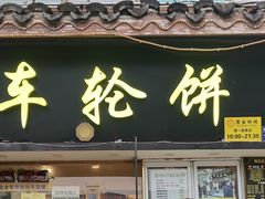 -台湾味正点车轮饼可丽饼(南禅寺店)