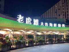 -老虎滩大连海鲜烧烤(水游城店)