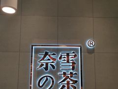 -奈雪的茶(亨特国际广场店)