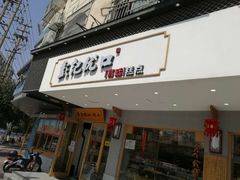 门面-彭记优口(胜利路店)