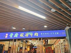 -贵厨酸汤牛肉(汇金星力城店)