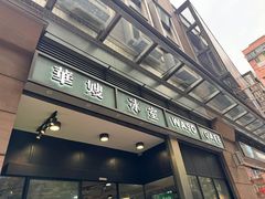 -华嫂冰室(尖沙咀店)