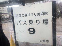 -三鹰之森吉卜力美术馆